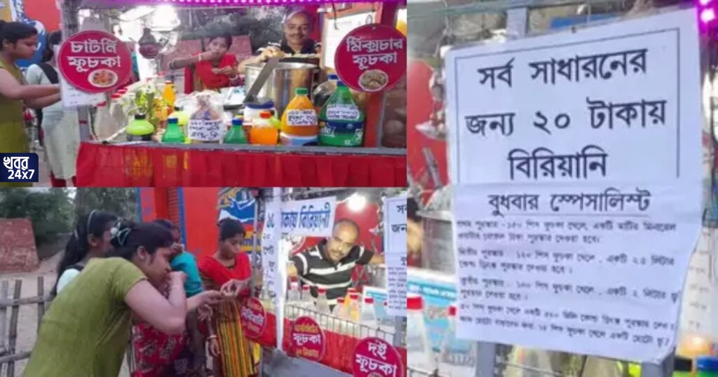 মাত্র ২০ টাকায় এখানে পাওয়া যাচ্ছে 'আনলিমিটেড' ফুচকা, ১০ টাকায় বিরিয়ানি! কাকুর কান্ড দেখে চোখ কপালে খাদ্য প্রেমিকদের, যাবেন নাকি খেতে? মাত্র ২০ টাকায় এখানে পাওয়া যাচ্ছে 'আনলিমিটেড' ফুচকা, ১০ টাকায় বিরিয়ানি! কাকুর কান্ড দেখে চোখ কপালে খাদ্য প্রেমিকদের, যাবেন নাকি খেতে?
