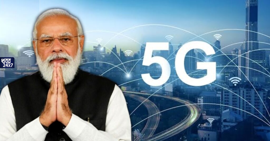 বড় সুখবর! দ্রুতই কলকাতায় চালু হচ্ছে 5G পরিষেবা, ঘোষণা করল মোদী সরকার বড় সুখবর! দ্রুতই কলকাতায় চালু হচ্ছে 5G পরিষেবা, ঘোষণা করল মোদী সরকার