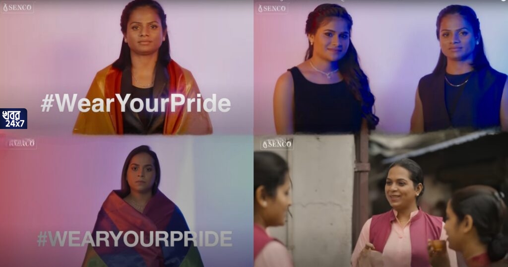 Pride Month: LGBTQ+ সম্প্রদায়কে উৎসাহিত করতে সেনকো গোল্ড অ্যান্ড ডায়মন্ডসের নতুন প্রয়াস # WearYourPride Pride Month: LGBTQ+ সম্প্রদায়কে উৎসাহিত করতে সেনকো গোল্ড অ্যান্ড ডায়মন্ডসের নতুন প্রয়াস # WearYourPride
