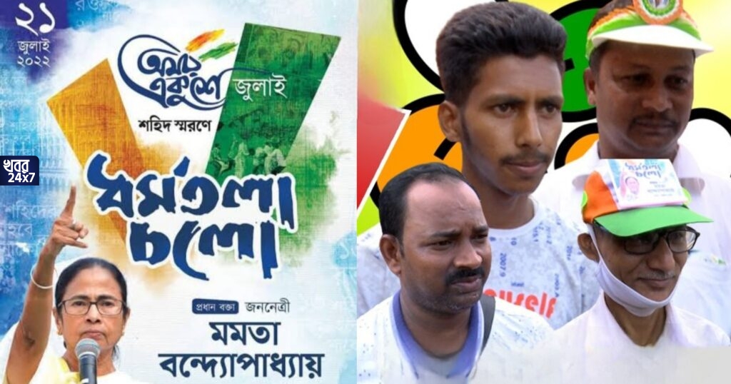 ‘দিদি ডেকেছেন বলে এসেছি’, আদতে ২১শে জুলাইয়ের দিন কী হয়েছিল? শহিদ দিবসের উদ্দেশ্যই বা কী? জবাবই দিতে পারলেন না তৃণমূল কর্মীরা