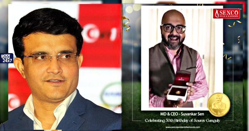 দাদা'র ৫০ তম জন্মদিনে সেনকো গোল্ডের স্পেশাল উপহার, সৌরভের মূর্তি খোদাই করা ২৪ ক্যারেট গোল্ড কয়েন পাওয়া যাচ্ছে সেনকোর বিভিন্ন স্টোরে