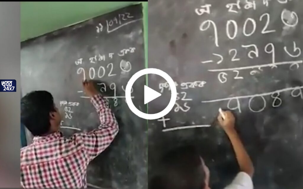সাধারণ বিয়োগ করতে গিয়ে কালঘাম ছুটল শিক্ষকের, উদ্ধারকর্তা খুদে ছাত্র! কাদের হাতে ভবিষৎ প্রজন্মকে তুলে দিয়েছি আমরা? উঠছে প্রশ্ন সাধারণ বিয়োগ করতে গিয়ে কালঘাম ছুটল শিক্ষকের, উদ্ধারকর্তা খুদে ছাত্র! কাদের হাতে ভবিষৎ প্রজন্মকে তুলে দিয়েছি আমরা? উঠছে প্রশ্ন