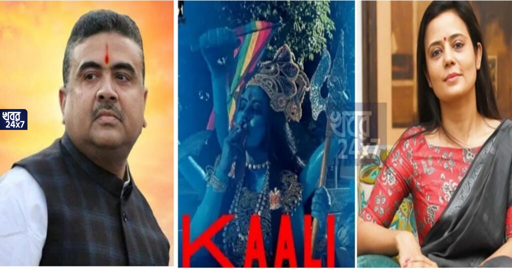 দেবী ‘কালী’কে নিয়ে বিতর্কিত মন্তব্যের জের, মহুয়া মৈত্রকে গ্রেফতারির দাবী বিজেপির, পুলিশকে আটদিনের সময় বেঁধে দিলেন শুভেন্দু দেবী ‘কালী’কে নিয়ে বিতর্কিত মন্তব্যের জের, মহুয়া মৈত্রকে গ্রেফতারির দাবী বিজেপির, পুলিশকে আটদিনের সময় বেঁধে দিলেন শুভেন্দু