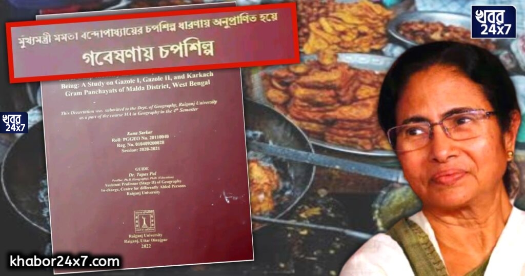 ‘দিদি’ই তো অনুপ্রেরণা! চপশিল্প নিয়ে গবেষণা শুরু হল রায়গঞ্জ বিশ্ববিদ্যালয়ে, ভবিষ্যৎ প্রজন্মকে নয়া দিশা দেখাচ্ছে ‘মমতা সরকার’ ‘দিদি’ই তো অনুপ্রেরণা! চপশিল্প নিয়ে গবেষণা শুরু হল রায়গঞ্জ বিশ্ববিদ্যালয়ে, ভবিষ্যৎ প্রজন্মকে নয়া দিশা দেখাচ্ছে ‘মমতা সরকার’
