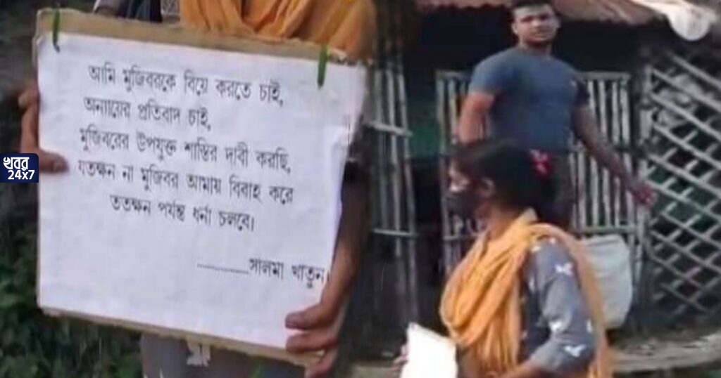 'আমি মুজিবরকে বিয়ে করতে চাই', প্ল্যাকার্ড হাতে বাড়ির সামনে ধর্না সেনা কর্মীর প্রাক্তন প্রেমিকার 'আমি মুজিবরকে বিয়ে করতে চাই', প্ল্যাকার্ড হাতে বাড়ির সামনে ধর্না সেনা কর্মীর প্রাক্তন প্রেমিকার