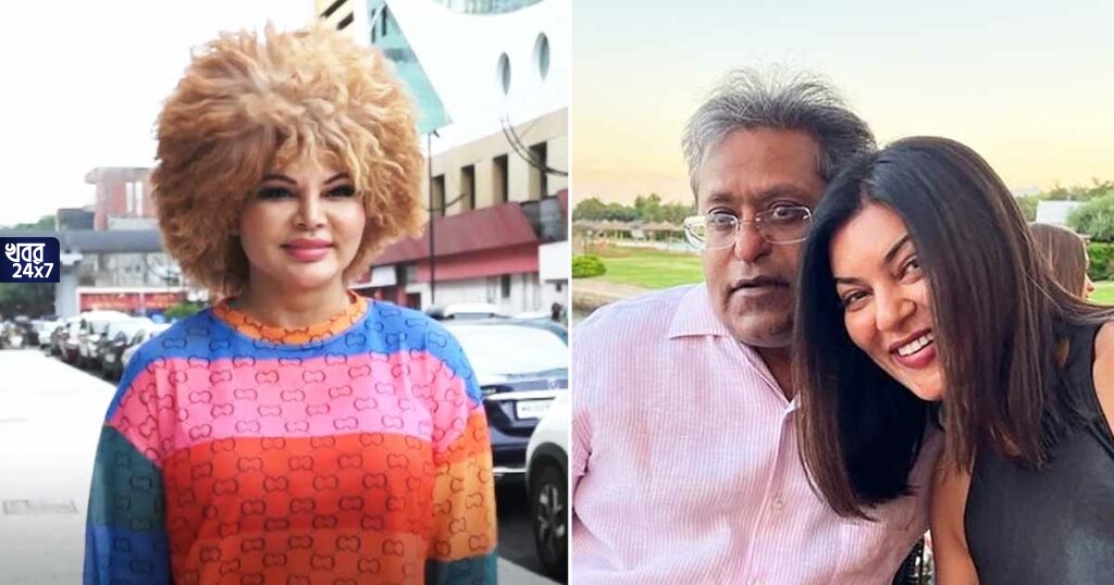 'ললিত-সুস্মিতাকে দেখে আমার বাবা-মেয়ের মতো লাগছে', বললেন বলিউডের 'ড্রামা কুইন' রাখি সাওয়ান্ত 'ললিত-সুস্মিতাকে দেখে আমার বাবা-মেয়ের মতো লাগছে', বললেন বলিউডের 'ড্রামা কুইন' রাখি সাওয়ান্ত