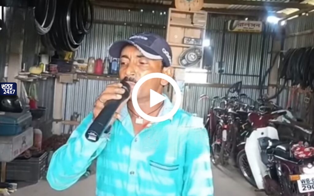 ফের গান গেয়ে ভাইরাল বাঁকুড়ার এক সাইকেল মিস্ত্রি! গান শুনে মুগ্ধ নেটিজেনরা