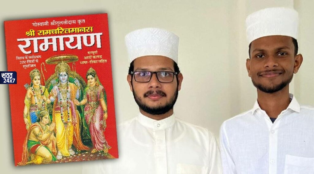 সম্প্রীতির ভারত! রামায়ণের অযোধ্যা কাণ্ডের শ্লোক পুরো ঠোঁটস্থ, রামায়ণ নিয়ে আয়োজিত কুইজ জিতলেন দুই মুসলিম ছাত্র সম্প্রীতির ভারত! রামায়ণের অযোধ্যা কাণ্ডের শ্লোক পুরো ঠোঁটস্থ, রামায়ণ নিয়ে আয়োজিত কুইজ জিতলেন দুই মুসলিম ছাত্র