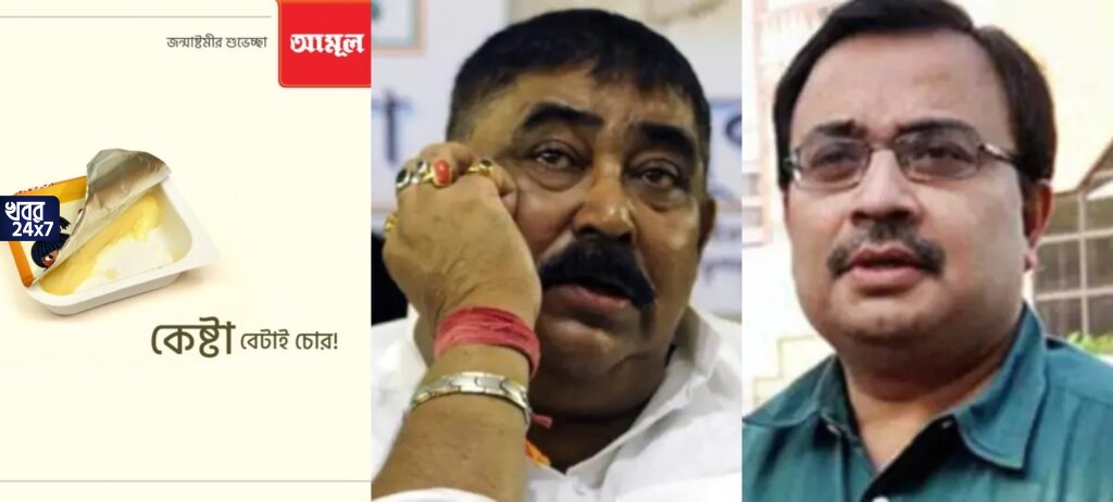 ‘কেষ্ট বেটাই চোর’, জন্মাষ্টমীতে আমূলের ভাইরাল বিজ্ঞাপন নিয়ে তুমুল বিতর্ক, কী প্রতিক্রিয়া তৃণমূলের?