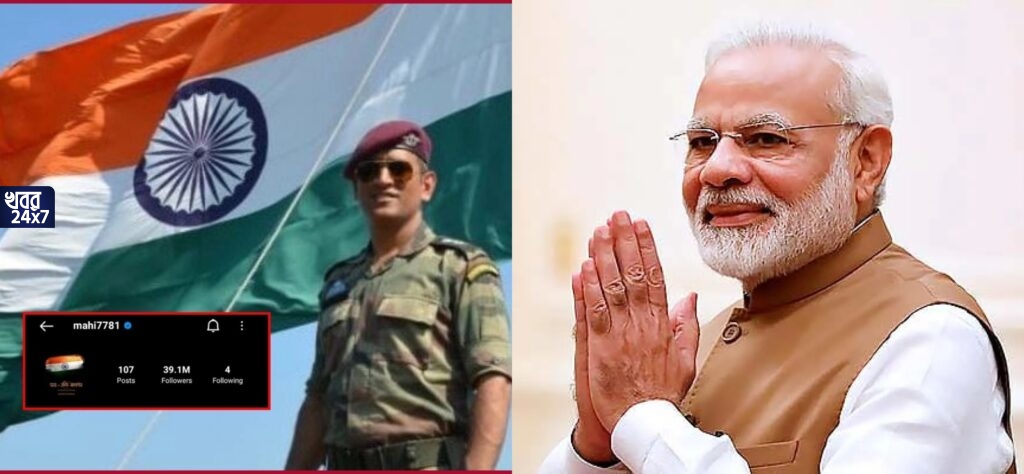 মোদীর ডাকে সায় মহেন্দ্র সিং ধোনির! স্বাধীনতা দিবসের দুদিন আগেই ডিপি বদলে জাতীয় পতাকা লাগলেন মাহি মোদীর ডাকে সায় মহেন্দ্র সিং ধোনির! স্বাধীনতা দিবসের দুদিন আগেই ডিপি বদলে জাতীয় পতাকা লাগলেন মাহি