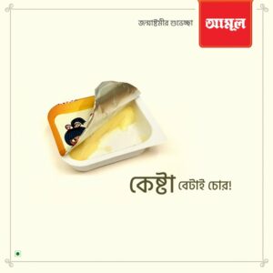 ‘কেষ্ট বেটাই চোর’, জন্মাষ্টমীতে আমূলের ভাইরাল বিজ্ঞাপন নিয়ে তুমুল বিতর্ক, কী প্রতিক্রিয়া তৃণমূলের?