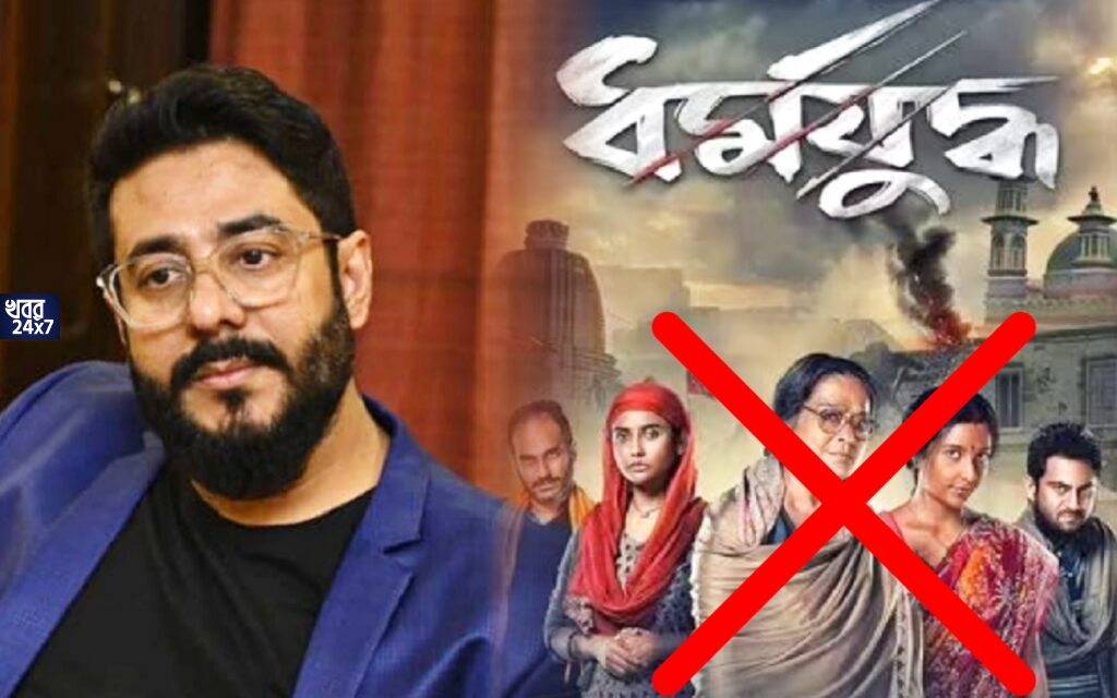 হিন্দু ধর্মের ভাবাবেগে আঘাতের অভিযোগ! বয়কটের ডাক রাজ চক্রবর্তীর 'ধর্মযুদ্ধ'কে হিন্দু ধর্মের ভাবাবেগে আঘাতের অভিযোগ! বয়কটের ডাক রাজ চক্রবর্তীর 'ধর্মযুদ্ধ'কে