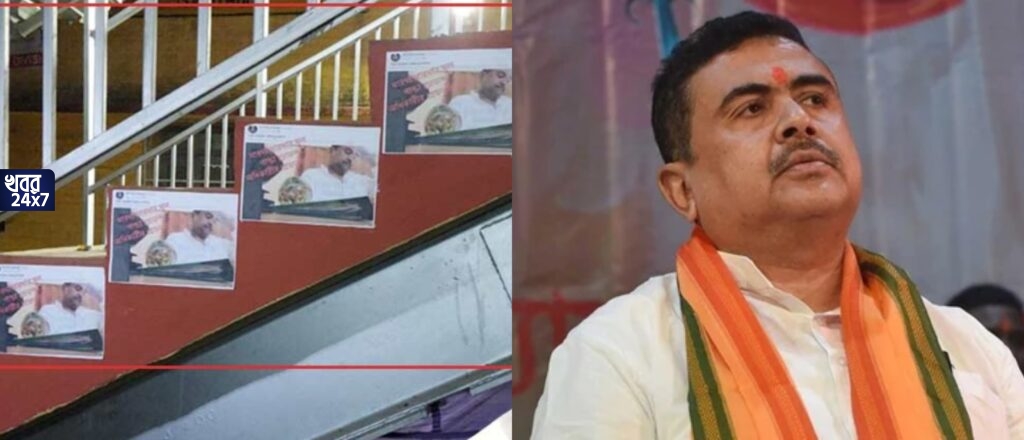 সাঁইথিয়া সভার আগে সংকটের মুখে শুভেন্দু! বিজেপি নেতার টাকা নেওয়ার ছবির পোস্টারে ছয়লাপ এলাকা, ঘোর অস্বস্তিতে গেরুয়া শিবির সাঁইথিয়া সভার আগে সংকটের মুখে শুভেন্দু! বিজেপি নেতার টাকা নেওয়ার ছবির পোস্টারে ছয়লাপ এলাকা, ঘোর অস্বস্তিতে গেরুয়া শিবির