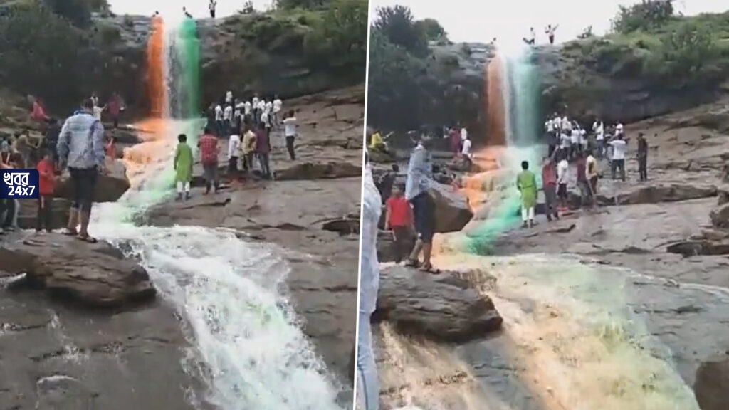 ৭৫ তম স্বাধীনতা দিবসের আগে ভাইরাল তেরঙা জলপ্রপাতের ভিডিও, অপরূপ সুন্দর সেই দৃশ্য দেখে অবাক হবেন আপনিও ৭৫ তম স্বাধীনতা দিবসের আগে ভাইরাল তেরঙা জলপ্রপাতের ভিডিও, অপরূপ সুন্দর সেই দৃশ্য দেখে অবাক হবেন আপনিও