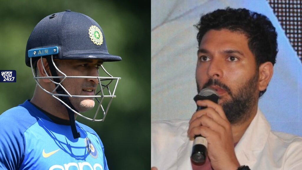 'আমাকে সরিয়ে মহেন্দ্র সিং ধোনিকে ক্যাপ্টেন করা হয়', ভারতীয় ক্রিকেট বোর্ডের বিরুদ্ধে বিস্ফোরক মন্তব্য যুবরাজ সিংয়ের