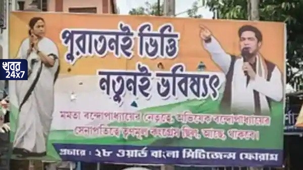 ‘পুরাতনই ভিত্তি, নতুনই ভবিষ্যৎ’, শহরজুড়ে মমতা-অভিষেকের ছবি দেওয়া নতুন পোস্টার, ‘ড্যামেজ কন্ট্রোল নাকি’, শুরু নতুন বিতর্ক ‘পুরাতনই ভিত্তি, নতুনই ভবিষ্যৎ’, শহরজুড়ে মমতা-অভিষেকের ছবি দেওয়া নতুন পোস্টার, ‘ড্যামেজ কন্ট্রোল নাকি’, শুরু নতুন বিতর্ক