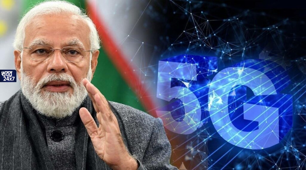 দীর্ঘ প্রতীক্ষার অবসান! দুর্গাপুজোর সময়ই দেশজুড়ে ৫জি পরিষেবার সূচনা করতে চলেছেন প্রধানমন্ত্রী মোদী দীর্ঘ প্রতীক্ষার অবসান! দুর্গাপুজোর সময়ই দেশজুড়ে ৫জি পরিষেবার সূচনা করতে চলেছেন প্রধানমন্ত্রী মোদী