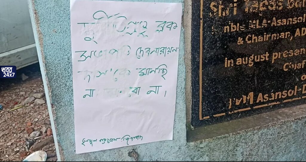 ‘দুর্নীতিগ্রস্ত ব্লক সভাপতিকে মানছি না’, তৃণমূল নেতার বিরুদ্ধে পোস্টারে ছয়লাপ রানিগঞ্জে, তৃণমূলের গোষ্ঠীদ্বন্দ্বের জের নাকি বিরোধীদের কাজ? ‘দুর্নীতিগ্রস্ত ব্লক সভাপতিকে মানছি না’, তৃণমূল নেতার বিরুদ্ধে পোস্টারে ছয়লাপ রানিগঞ্জে, তৃণমূলের গোষ্ঠীদ্বন্দ্বের জের নাকি বিরোধীদের কাজ?