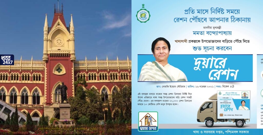 মুখ পুড়ল মমতার! মুখ্যমন্ত্রীর ‘দুয়ারে রেশন’ প্রকল্প সম্পূর্ণ বেআইনি, প্রকল্প বন্ধ করার নির্দেশ দিল কলকাতা হাইকোর্ট মুখ পুড়ল মমতার! মুখ্যমন্ত্রীর ‘দুয়ারে রেশন’ প্রকল্প সম্পূর্ণ বেআইনি, প্রকল্প বন্ধ করার নির্দেশ দিল কলকাতা হাইকোর্ট