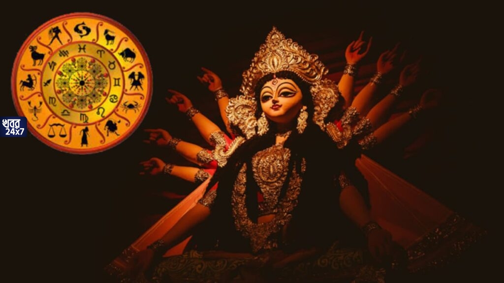 দুর্গাপুজো এই ৪ রাশির জন্য বয়ে নিয়ে আসছে খুশির হাওয়া, খুলে যাবে ভাগ্য, মিলবে অনেক টাকা