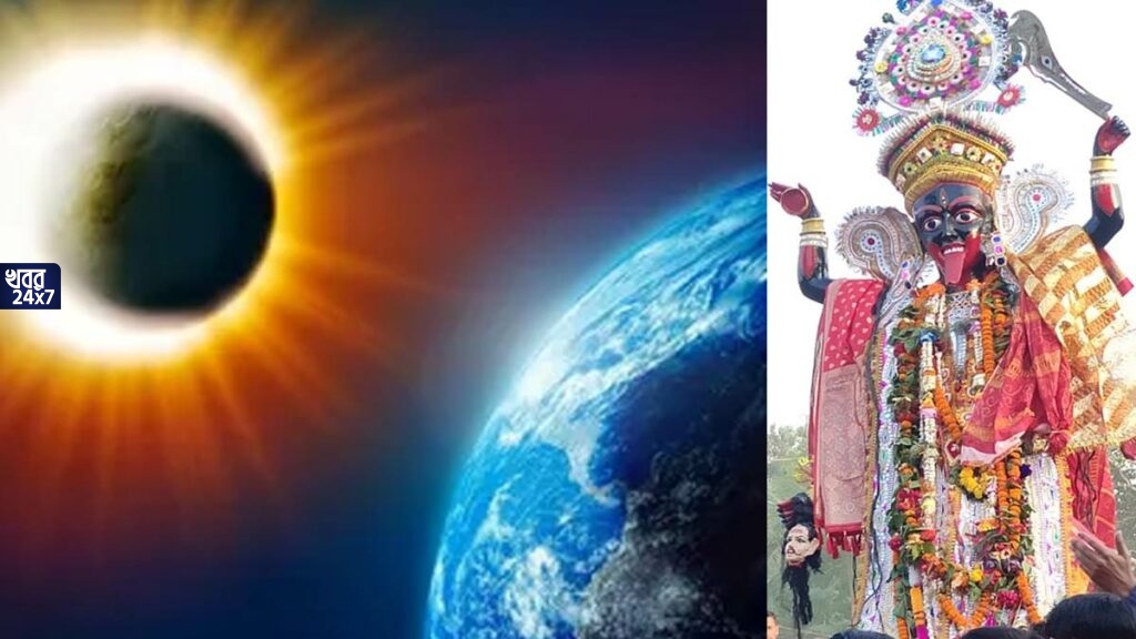 কালীপুজোতেই বছরের শেষ সূর্যগ্রহণ, খারাপ সময় কাটবে এই তিন রাশির, পড়বে নেতিবাচক প্রভাব কালীপুজোতেই বছরের শেষ সূর্যগ্রহণ, খারাপ সময় কাটবে এই তিন রাশির, পড়বে নেতিবাচক প্রভাব