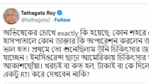 ‘কেউ একটু RTI করে দেখবেন নাকি’, অভিষেকের চোখে অস্ত্রোপচার নিয়ে খোঁচা তথাগতর, পাল্টা কড়া জবাব কুণালের ‘কেউ একটু RTI করে দেখবেন নাকি’, অভিষেকের চোখে অস্ত্রোপচার নিয়ে খোঁচা তথাগতর, পাল্টা কড়া জবাব কুণালের