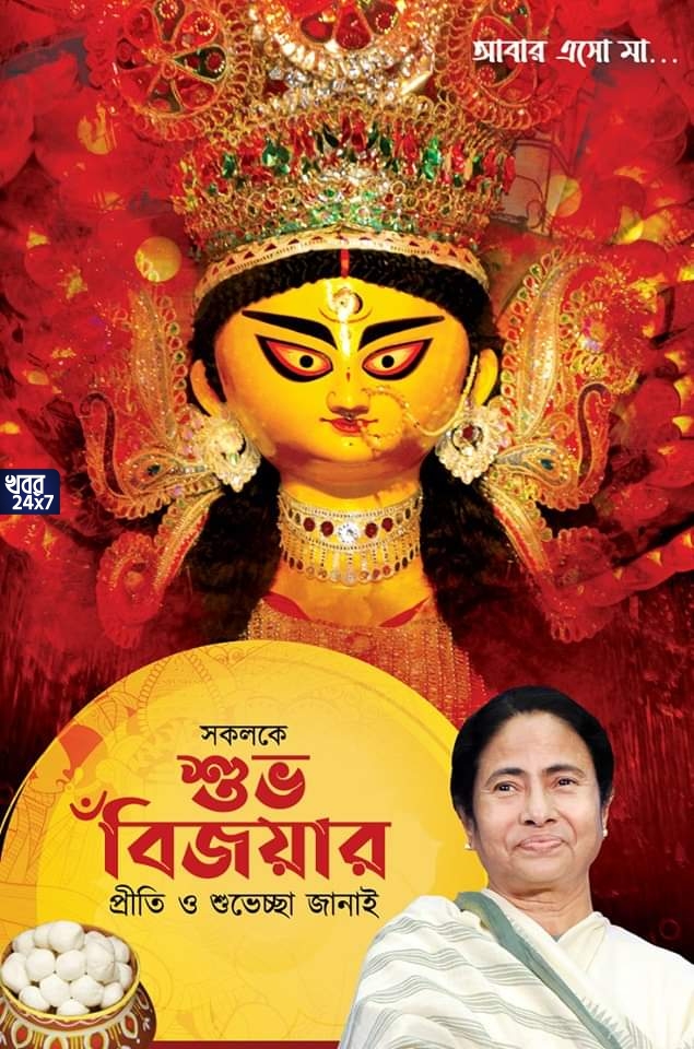‘মিষ্টিমুখে একটাই চাওয়া, সবাই যেন মিষ্টি থাকে, ভালো থাকে’, বিজয়া দশমীর শুভেচ্ছা মুখ্যমন্ত্রী মমতা'র! 'মালবাজারের দুর্ঘটনার পর কার্নিভাল তো বন্ধ রাখতে পারতেন', ক্ষিপ্ত বিরোধীরা