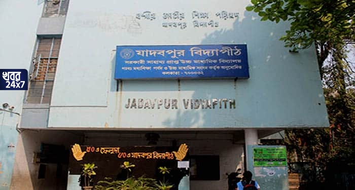 কলকাতার মুকুটে নয়া পালক! দেশের সেরা ১০ স্কুলের তালিকায় জায়গা পেল যাদবপুর বিদ্যাপীঠ, শিক্ষাক্ষেত্রে বড় সম্মান রাজ্যের