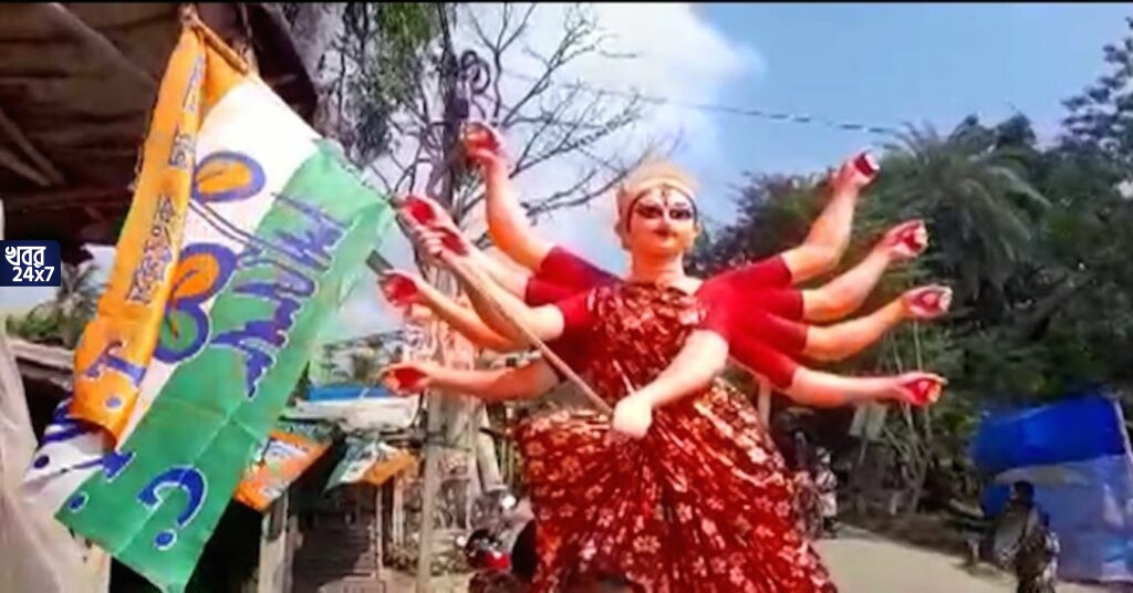 দুর্গাপূজায় মা দুর্গার সঙ্গে অনাসৃষ্টি! মায়ের হাতে ত্রিশূলের বদলে ধরানো হলো তৃণমূলের পতাকা, অনুদান পেয়েছে বলে এইসব করছে, কটাক্ষ বিজেপির দুর্গাপূজায় মা দুর্গার সঙ্গে অনাসৃষ্টি! মায়ের হাতে ত্রিশূলের বদলে ধরানো হলো তৃণমূলের পতাকা, অনুদান পেয়েছে বলে এইসব করছে, কটাক্ষ বিজেপির