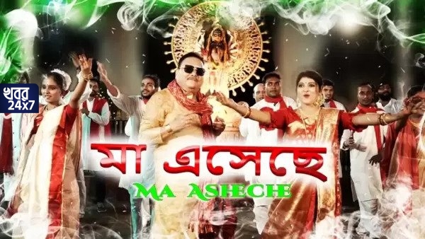 পুজোর উপহার মদনের! ‘মা এসেছে’ নামের নতুন মিউজিক ভিডিও নিয়ে হাজির ‘কালারফুল’ বিধায়ক