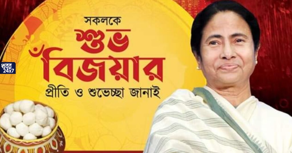 ‘মিষ্টিমুখে একটাই চাওয়া, সবাই যেন মিষ্টি থাকে, ভালো থাকে’, বিজয়া দশমীর শুভেচ্ছা মুখ্যমন্ত্রী মমতা'র! 'মালবাজারের দুর্ঘটনার পর কার্নিভাল তো বন্ধ রাখতে পারতেন', ক্ষিপ্ত বিরোধীরা