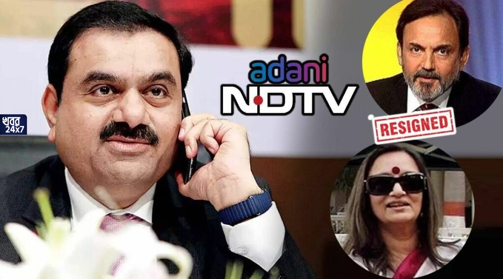 এবার আদানি গ্রুপের হাতেই গেল NDTV-এর রাশ, বোর্ড থেকে ইস্তফা দিলেন সংস্থার প্রতিষ্ঠাতা প্রণয় রায় ও রাধিকা রায় এবার আদানি গ্রুপের হাতেই গেল NDTV-এর রাশ, বোর্ড থেকে ইস্তফা দিলেন সংস্থার প্রতিষ্ঠাতা প্রণয় রায় ও রাধিকা রায়