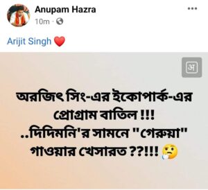 বড় দুঃসংবাদ! ইকোপার্কে বাতিল অরিজিৎ সিংয়ের কনসার্ট, মমতার সামনে দাঁড়িয়ে ‘গেরুয়া’ গান গাওয়ারই কী ফল, প্রশ্ন বিজেপি নেতা অনুপম হাজরার