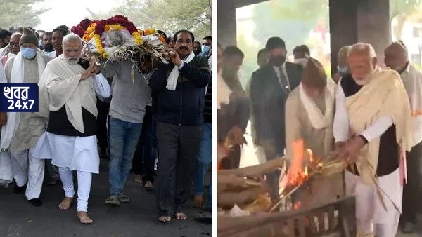 মায়ের মরদেহ কাঁধে নিয়ে খালি পায়ে মায়ের শেষকৃত্যের উদ্দেশে রওনা মোদীর, করলেন মুখাগ্নি, শোকে বিহ্বল প্রধানমন্ত্রী মায়ের মরদেহ কাঁধে নিয়ে খালি পায়ে মায়ের শেষকৃত্যের উদ্দেশে রওনা মোদীর, করলেন মুখাগ্নি, শোকে বিহ্বল প্রধানমন্ত্রী
