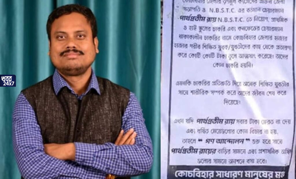চাকরির প্রলোভন দেখিয়ে টাকা আত্মসাৎ, যুবতীদের সঙ্গে শারীরিক সম্পর্ক স্থাপনের অভিযোগ তৃণমূল নেতার বিরুদ্ধে, লিফলেট বিলি কোচবিহারে
