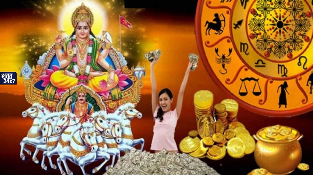 সূর্যের গোচরের ফলে সবথেকে বেশি উপকৃত হতে চলেছে এই ৫ রাশি, বিবাহিত জীবনে আসবে সুখ, মিলবে অর্থ সমস্যা থেকে মুক্তি সূর্যের গোচরের ফলে সবথেকে বেশি উপকৃত হতে চলেছে এই ৫ রাশি, বিবাহিত জীবনে আসবে সুখ, মিলবে অর্থ সমস্যা থেকে মুক্তি