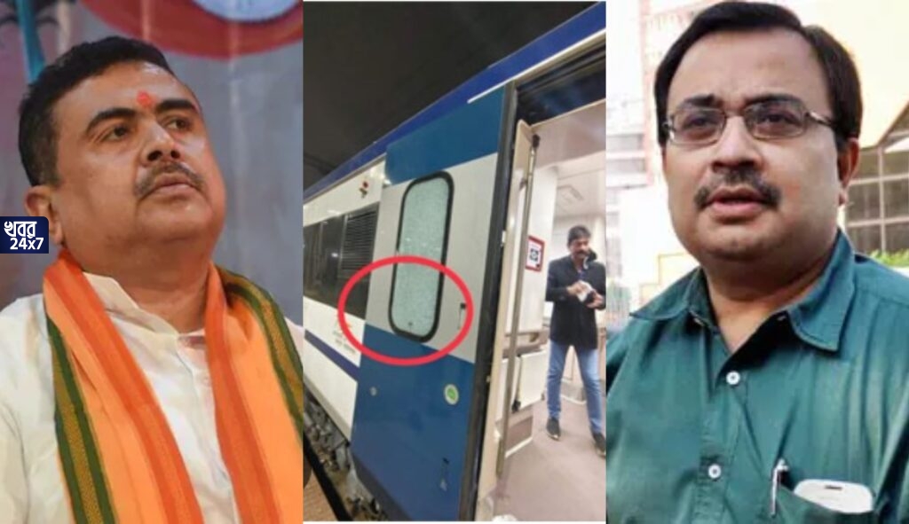 পাথর হামলা বন্দে ভারতে! NIA তদন্তের দাবী শুভেন্দু-সুকান্তদের, 'ষড়যন্ত্র হতে পারে’, অভিযোগ কুণালের, শুরু রাজনৈতিক তরজা