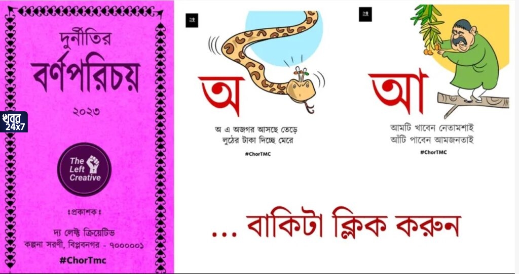 ‘উট চলেছে মুখটি তুলে, মন্ত্রীরা সব যাচ্ছে জেলে’, আক্রমণের নয়া অস্ত্র বামেদের, তৃণমূলকে কটাক্ষ করে প্রকাশ ‘দুর্নীতির বর্ণপরিচয়’