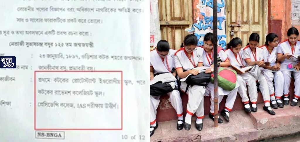 প্রশ্নপত্র বিভ্রাট! নেতাজি সম্পর্কিত ভুল প্রশ্ন উচ্চমাধ্যমিকের বাংলা পরীক্ষায়, বিতর্কের মুখে পড়ে কী ব্যাখ্যা দিল শিক্ষা সংসদ?