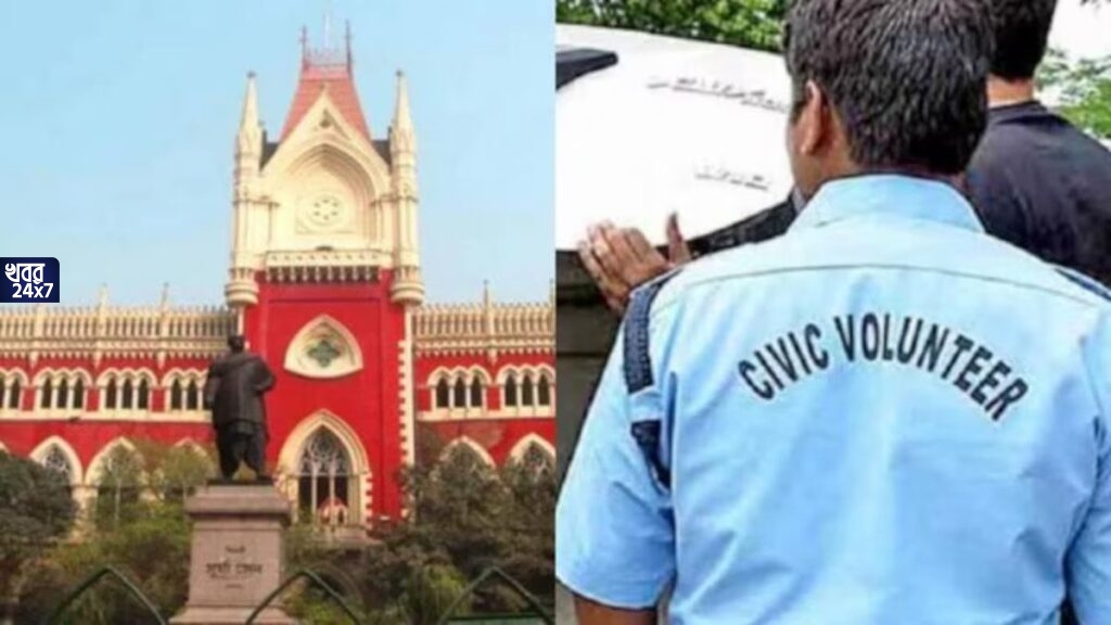 সিভিক ভলান্টিয়ারদের বিরুদ্ধে তোলাবাজির অভিযোগ, সিআইডি তদন্তের নির্দেশ দিল কলকাতা হাইকোর্ট সিভিক ভলান্টিয়ারদের বিরুদ্ধে তোলাবাজির অভিযোগ, সিআইডি তদন্তের নির্দেশ দিল কলকাতা হাইকোর্ট