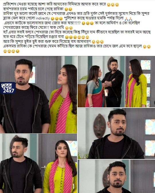 পোখরাজ আজও রাধিকাকে ভালবাসে সেটা জেনেই সুযোগ নিচ্ছেন রাধিকা! পুলিশের ভয় দেখালো শেষে! রাধিকার উপর বেজায় চটেছে দর্শক