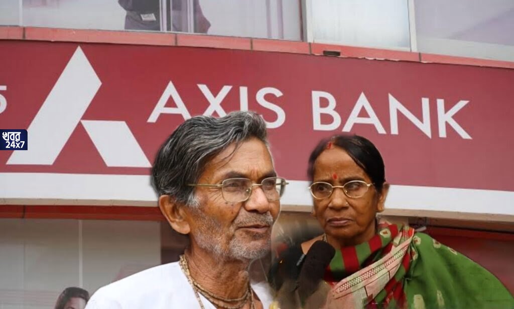 ৫ বছরে টাকা ‘ডবল’! টাকা তুলতে যেতেই মাথায় হাত বৃদ্ধ দম্পতির, প্রতারণার অভিযোগ Axis Bank-এর বিরুদ্ধে