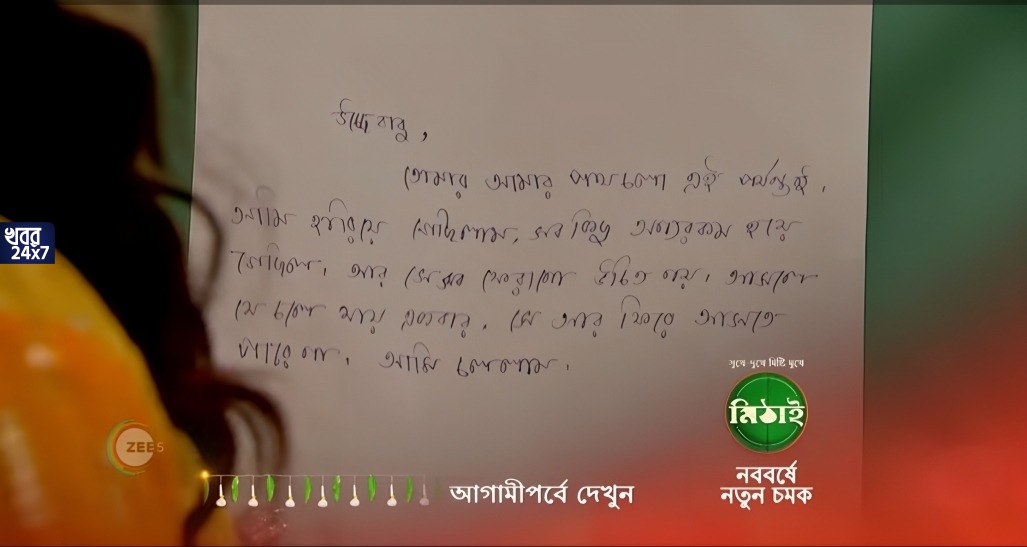 মিঠাইয়ের সামনে মিঠি সিদ্ধার্থের বিয়ের সত্য! বাড়ি ছেড়ে চলে গেল সে, তবে কি আর মিল হবে না সিদ্ধার্থ মিঠাইয়ের? পরবর্তী পর্ব দেখতে আগ্রহী দর্শক