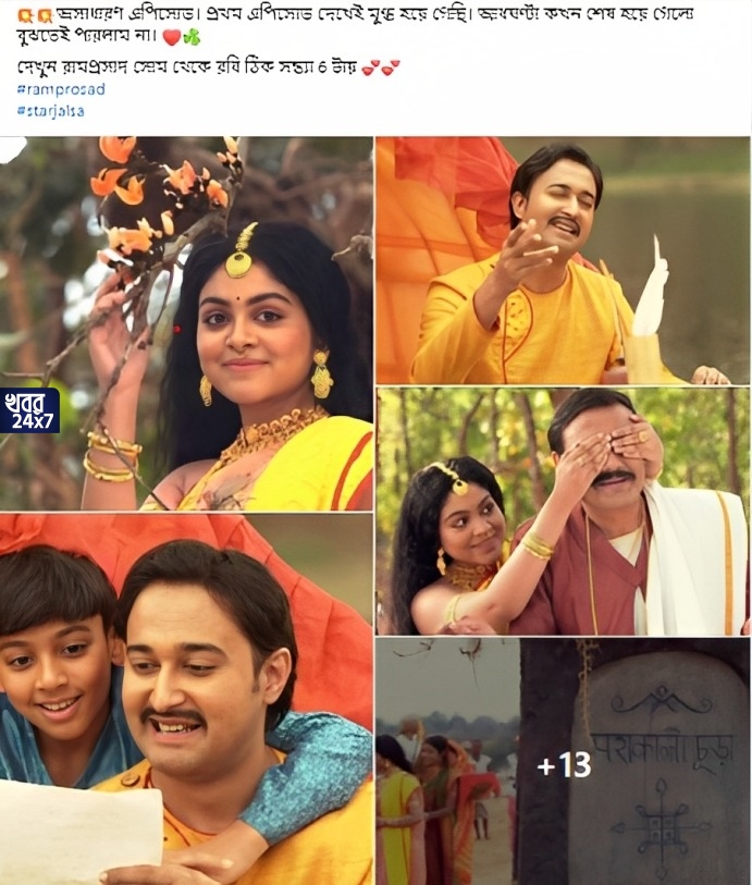 প্রথম দিনেই বাজিমাত রামপ্রসাদের! সুন্দর প্রতিস্থাপন থেকে শুরু করে অভিনেতা-অভিনেত্রীদের সাজ সজ্জা সবকিছুতেই মুগ্ধ করেছে দর্শকমহলকে