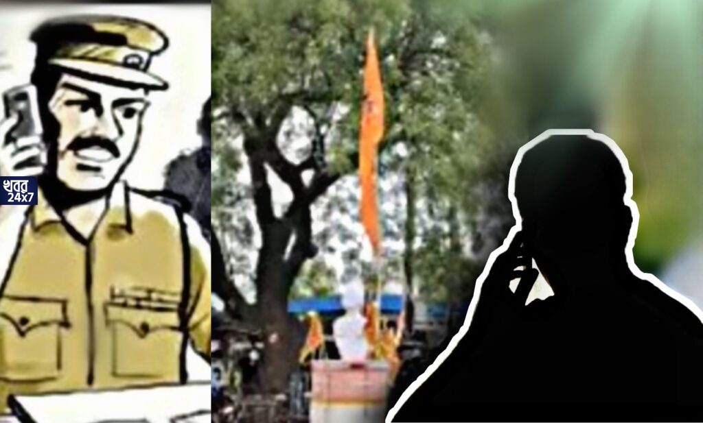 বজরংবলীর পতাকা খুলতে হবে বলে ফোন হিন্দু সংগঠনকে, অন্যথায় কেরিয়ার শেষ করে দেওয়ার হুমকি পুলিশের, ভাইরাল অডিও ক্লিপ