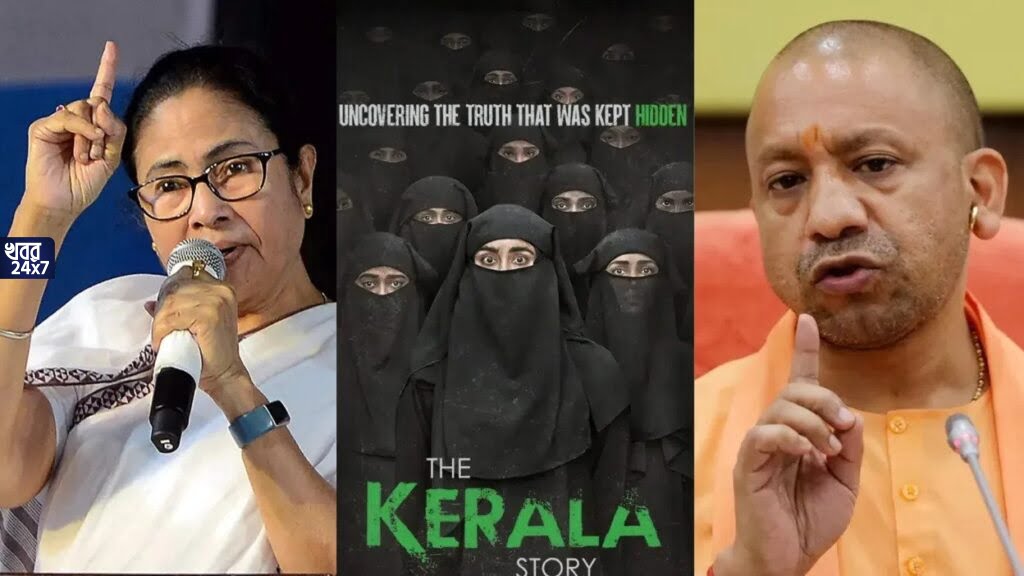 ‘দ্য কেরালা স্টোরি’কে নিষিদ্ধ ঘোষণা মমতার, অন্যদিকে সেই ছবিকেই উত্তরপ্রদেশে করমুক্ত ঘোষণা করলেন যোগী আদিত্যনাথ