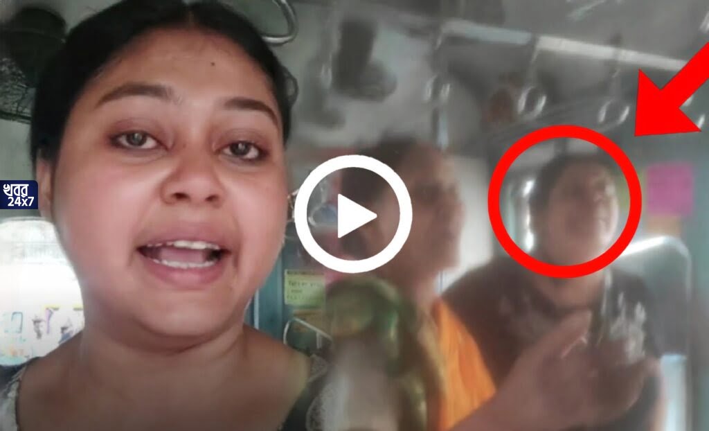 মেয়েরাই মেয়েদের বড় শত্রু! ট্রেনে জায়গা রাখা নিয়ে বচসা, সিটে রাখা ব্যাগ সরিয়ে দেওয়ায় তরুণীকে ট্রেনের মধ্যেই মারধর মহিলার মেয়েরাই মেয়েদের বড় শত্রু! ট্রেনে জায়গা রাখা নিয়ে বচসা, সিটে রাখা ব্যাগ সরিয়ে দেওয়ায় তরুণীকে ট্রেনের মধ্যেই মারধর মহিলার