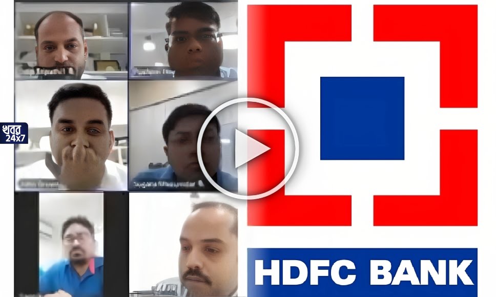 টার্গেট পূরণ না হওয়ার জের! নিচুতলার কর্মীদের অকথ্য ভাষায় কটূক্তি HDFC ব্যাঙ্কের কর্তার, কড়া পদক্ষেপ নিল ব্যাঙ্ক কর্তৃপক্ষ টার্গেট পূরণ না হওয়ার জের! নিচুতলার কর্মীদের অকথ্য ভাষায় কটূক্তি HDFC ব্যাঙ্কের কর্তার, কড়া পদক্ষেপ নিল ব্যাঙ্ক কর্তৃপক্ষ