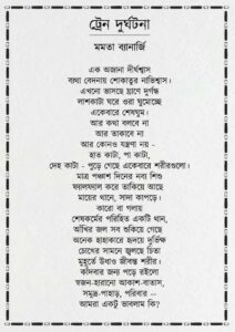 ‘লা’শকা’টা ঘরে ওরা ঘুমোচ্ছে, মুহূর্তে উধাও জীবন্ত শরীর’, গভীরভাবে নাড়িয়ে দিয়েছে করমণ্ডল ট্রেন দুর্ঘটনা, হৃদয়বিদারক কবিতা লিখলেন মুখ্যমন্ত্রী ‘লা’শকা’টা ঘরে ওরা ঘুমোচ্ছে, মুহূর্তে উধাও জীবন্ত শরীর’, গভীরভাবে নাড়িয়ে দিয়েছে করমণ্ডল ট্রেন দুর্ঘটনা, হৃদয়বিদারক কবিতা লিখলেন মুখ্যমন্ত্রী