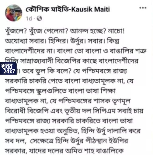 koushik maiti fake post about ayodhya ram mandir